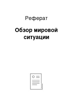 Реферат: Обзор мировой ситуации