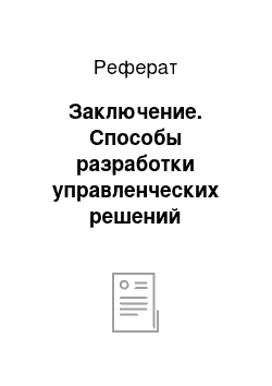 Реферат: Заключение. Способы разработки управленческих решений