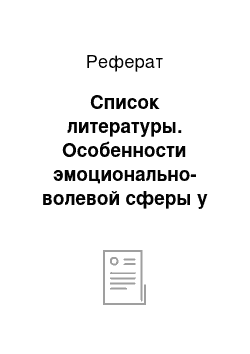 Реферат: Список литературы. Особенности эмоционально-волевой сферы у детей с нарушениями темпо-ритмической стороны речи