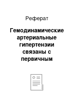 Реферат: Гемодинамические артериальные гипертензии связаны с первичным поражением крупных магистральных сосудов