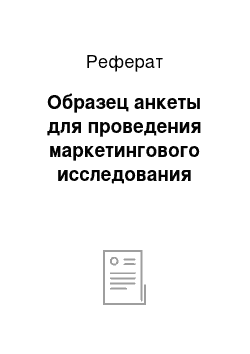 Реферат: Образец анкеты для проведения маркетингового исследования