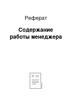 Реферат: Содержание работы менеджера