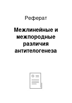 Реферат: Межлинейные и межпородные различия антителогенеза