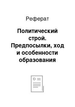 Реферат: Политический строй. Предпосылки, ход и особенности образования централизованного государства на Руси