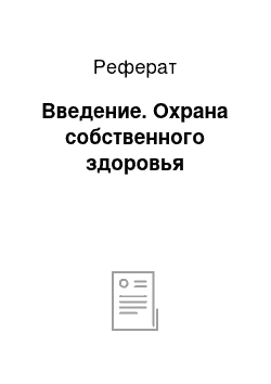 Реферат: Введение. Охрана собственного здоровья