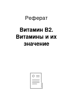 Реферат: Витамин В2. Витамины и их значение