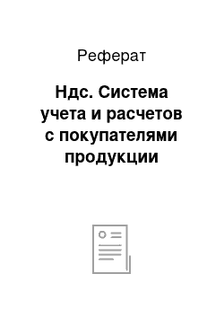 Реферат: Ндс. Система учета и расчетов с покупателями продукции