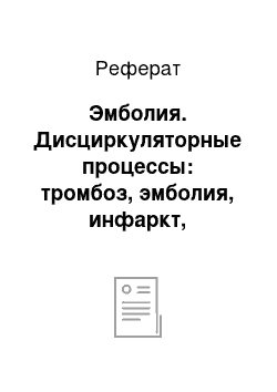 Реферат: Эмболия. Дисциркуляторные процессы: тромбоз, эмболия, инфаркт, нарушение лимфообращения и содержания тканевой жидкости