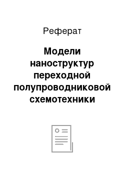 Реферат: Модели наноструктур переходной полупроводниковой схемотехники (первый тип)