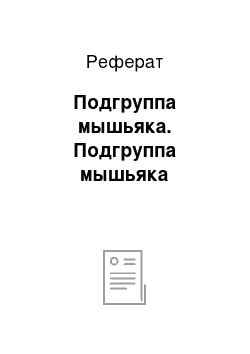 Реферат: Подгруппа мышьяка. Подгруппа мышьяка