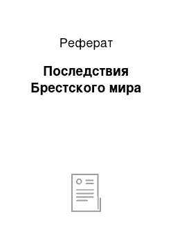 Реферат: Последствия Брестского мира