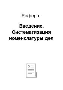 Реферат: Введение. Систематизация номенклатуры дел