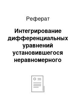 Реферат: Интегрирование дифференциальных уравнений установившегося неравномерного движения в открытых призматических руслах