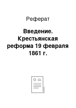 Реферат: Введение. Крестьянская реформа 19 февраля 1861 г.