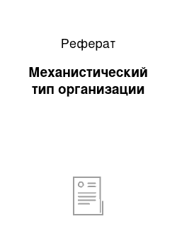 Реферат: Механистический тип организации