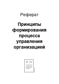 Реферат: Принципы формирования процесса управления организацией