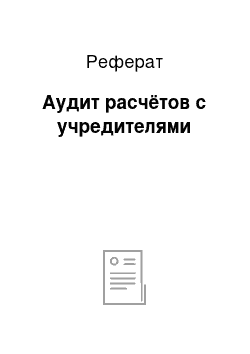 Реферат: Аудит расчётов с учредителями