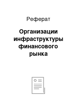 Реферат: Организации инфраструктуры финансового рынка