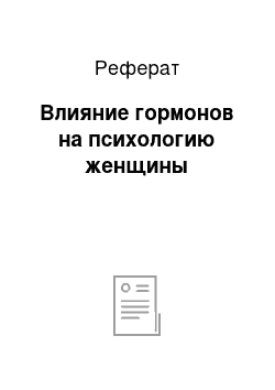 Реферат: Влияние гормонов на психологию женщины