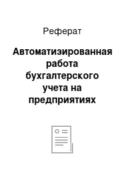 Реферат: Автоматизированная работа бухгалтерского учета на предприятиях малого бизнеса