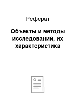 Реферат: Объекты и методы исследований, их характеристика