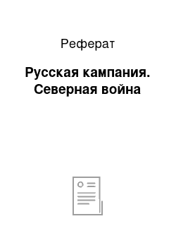 Реферат: Русская кампания. Северная война