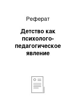 Реферат: Детство как психолого-педагогическое явление