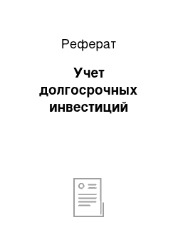 Реферат: Учет долгосрочных инвестиций