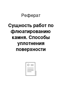 Реферат: Сущность работ по флюатированию камня. Способы уплотнения поверхности камня кремнийорганическими соединениями