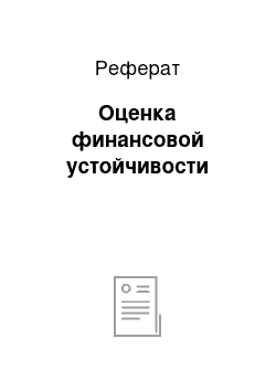 Реферат: Оценка финансовой устойчивости