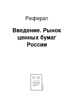 Реферат: Введение. Рынок ценных бумаг России