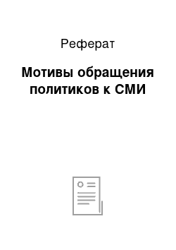 Реферат: Мотивы обращения политиков к СМИ