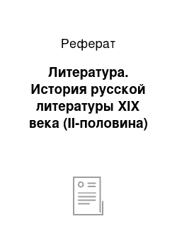 Реферат: Литература. История русской литературы XIX века (II-половина)