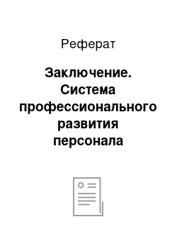 Реферат: Заключение. Система профессионального развития персонала таможенной службы