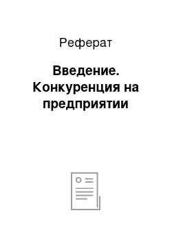 Реферат: Введение. Конкуренция на предприятии