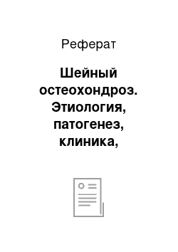 Реферат: Шейный остеохондроз. Этиология, патогенез, клиника, диагностика и лечение