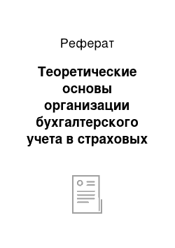 Реферат: Теоретические основы организации бухгалтерского учета в страховых организациях