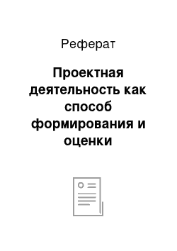 Реферат: Проектная деятельность как способ формирования и оценки компетенций