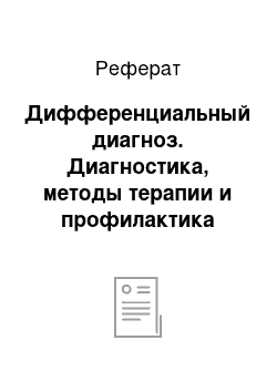 Реферат: Дифференциальный диагноз. Диагностика, методы терапии и профилактика бронхита у животных