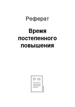 Реферат: Время постепенного повышения