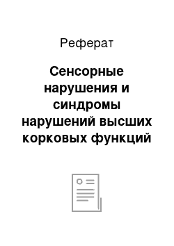 Реферат: Сенсорные нарушения и синдромы нарушений высших корковых функций