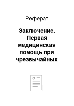 Реферат: Заключение. Первая медицинская помощь при чрезвычайных ситуациях