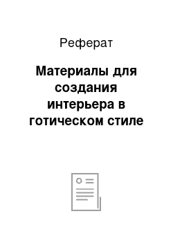 Реферат: Материалы для создания интерьера в готическом стиле