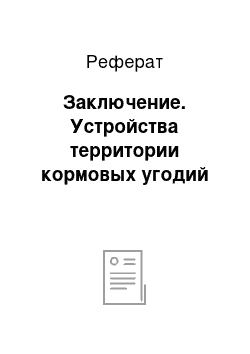 Реферат: Заключение. Устройства территории кормовых угодий