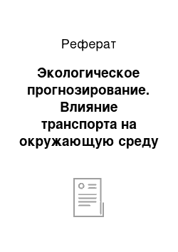 Реферат: Экологическое прогнозирование. Влияние транспорта на окружающую среду