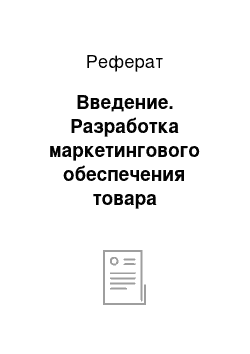 Реферат: Введение. Разработка маркетингового обеспечения товара