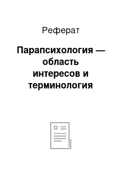 Реферат: Парапсихология — область интересов и терминология