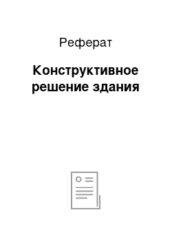 Реферат: Конструктивное решение здания