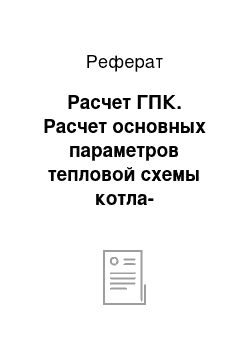 Реферат: Расчет ГПК. Расчет основных параметров тепловой схемы котла-утилизатора