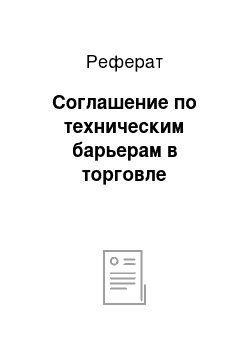 Реферат: Соглашение по техническим барьерам в торговле